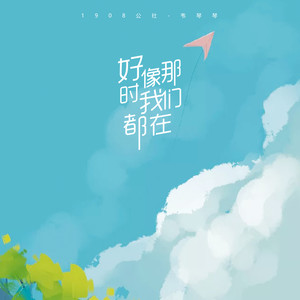 好像那时我们都在