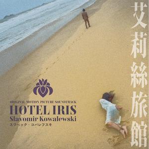 Hotel Iris (Original Motion Picture Soundtrack)