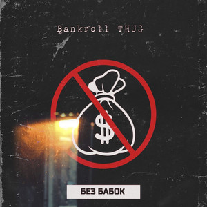 БЕЗ БАБОК (Explicit)