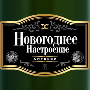 Новогоднее настроение (Explicit)
