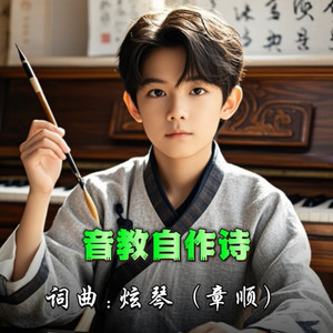 音教自作诗