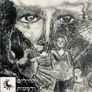 בלילות אני הולך על חבל (Explicit)