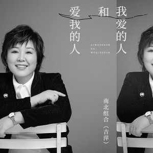 爱我的人和我爱的人