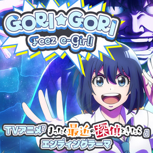 花澤香菜 - GORI☆GORI Feez e-Girl!!