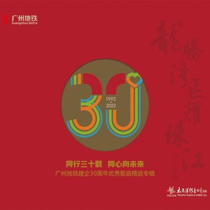 龙腾湾区耀珠江 ——广州地铁建企30周年优秀歌曲精选专辑