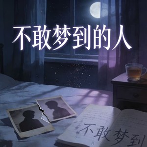 不敢梦到的人