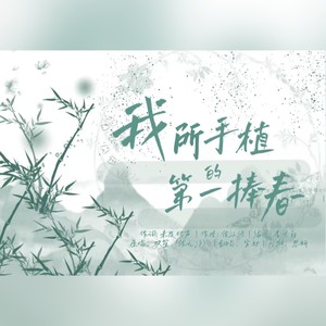 我所手植的第一捧春 )