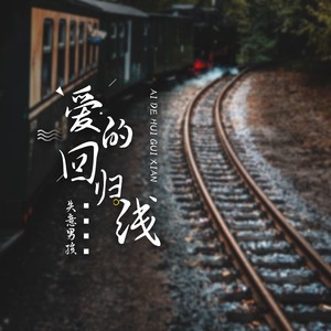爱的回归线