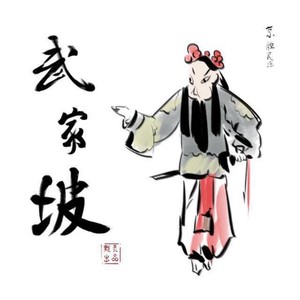 武家坡