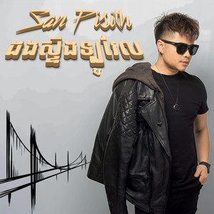 ជួបគ្នានៅបាត់ដំបង