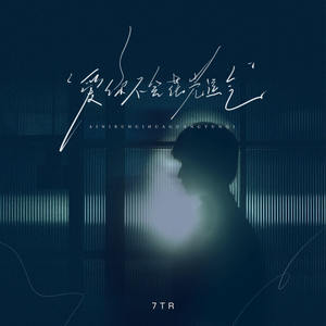 爱你不会花光力气 (说唱版)