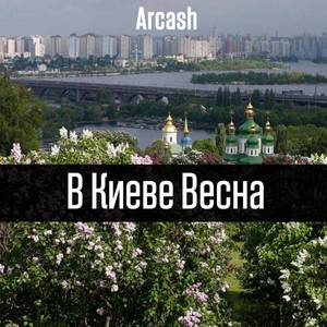 В Киеве весна