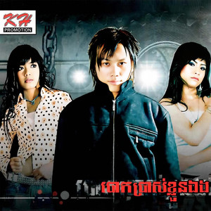 សុំត្រឹមស្នេហ៍យល់ចិត្ត