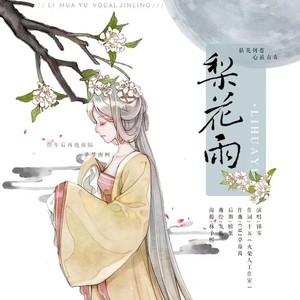 梨花雨