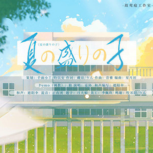 夏の盛りの子丨盛夏的孩子 (2023高考应援)