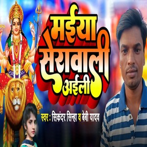 Maiya Sherawali Aaieli