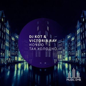 Ночью Так Холодно