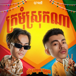 ក្រមុំស្រុកណា (feat. VannDa)