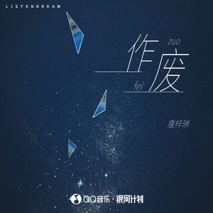 詹梓琳 - 作废 (伴奏)