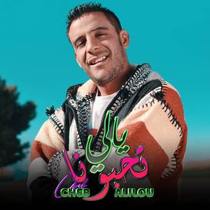 يالي تحبونا