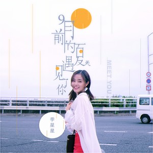 季星星 - 九月前的夏天遇见了你