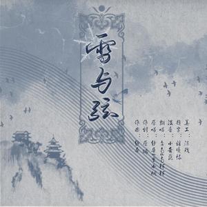 雪与弦（春分赠春色）