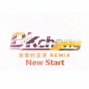 Dk澄 - New Start (亲爱的亚涛 Remix)