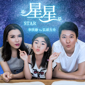 星星封面