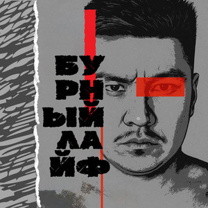 Бурный Лайф (Explicit)