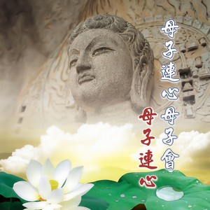 母子连心 (男女合唱版)