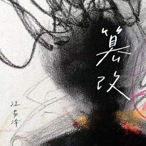 篡改 (可能这次意外陷落)