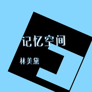 失忆之后