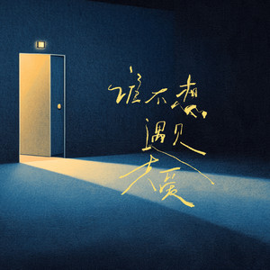 谁不想遇见真爱