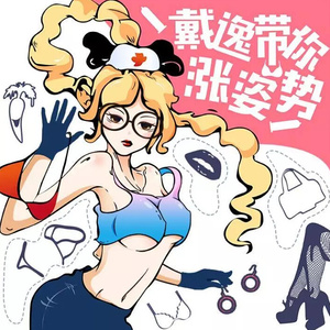 戴逸 - 女生不会化妆是一种什么体验