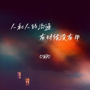 人和人的沟通有时候没有用