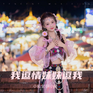 我逗情妹妹逗我