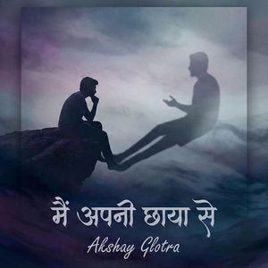 मैं अपनी छाया से