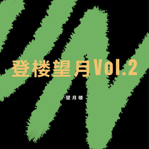 登楼望月Vol.2