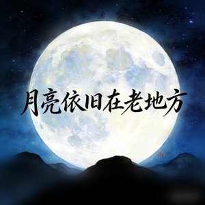 月亮还在老地方