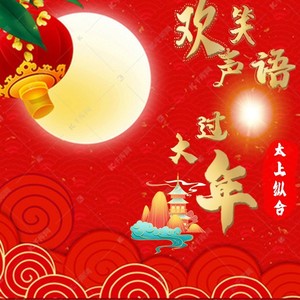 欢声笑语过大年