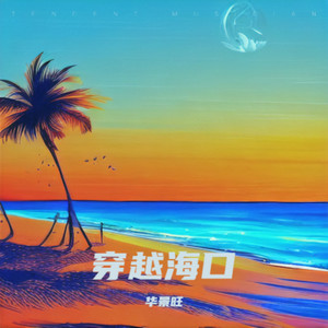 穿越海口 (伴奏)