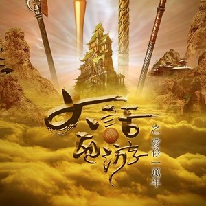 大话西游之爱你一万年