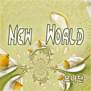 New World (新世界)