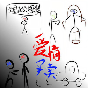 爱情买卖 (三周年纪念纯歌版)