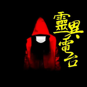 【灵异事件】广东让人心生恐惧的猛鬼大厦，灵异事件频发，听说当地人都闻之色变，敬而远之封面