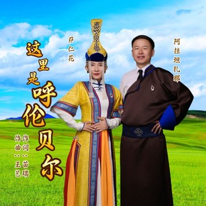 这里是呼伦贝尔 (伴奏)