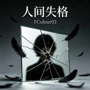 人间失格（Prod By RoyalBoi）