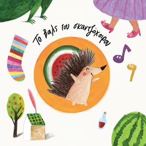I Mikri Despoinis / The Little Miss (feat. Penny Baltatzi)