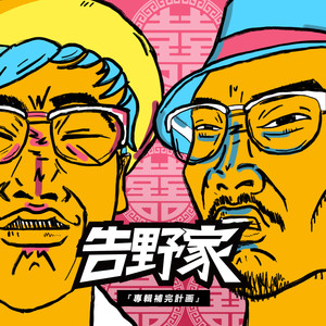 夜市缘 2021 (feat. 曾威豪)