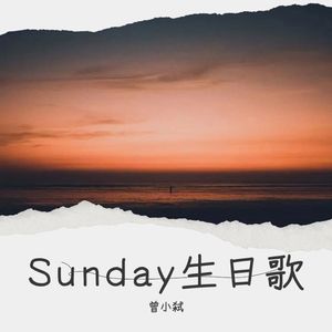 Sunday生日歌